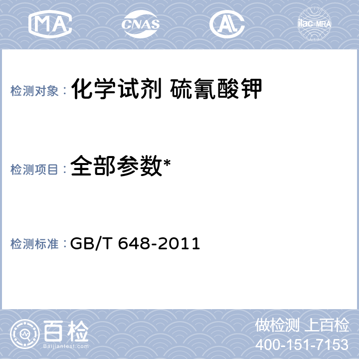 全部参数* GB/T 648-2011 化学试剂 硫氰酸钾