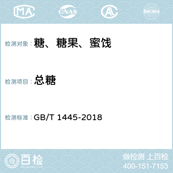 总糖 绵白糖 GB/T 1445-2018