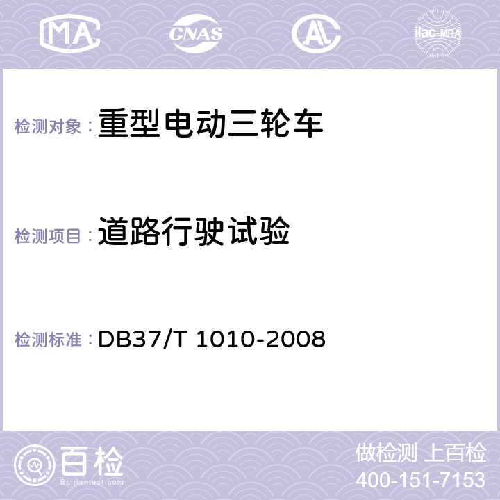 道路行驶试验 《重型电动三轮车》 DB37/T 1010-2008 6.7