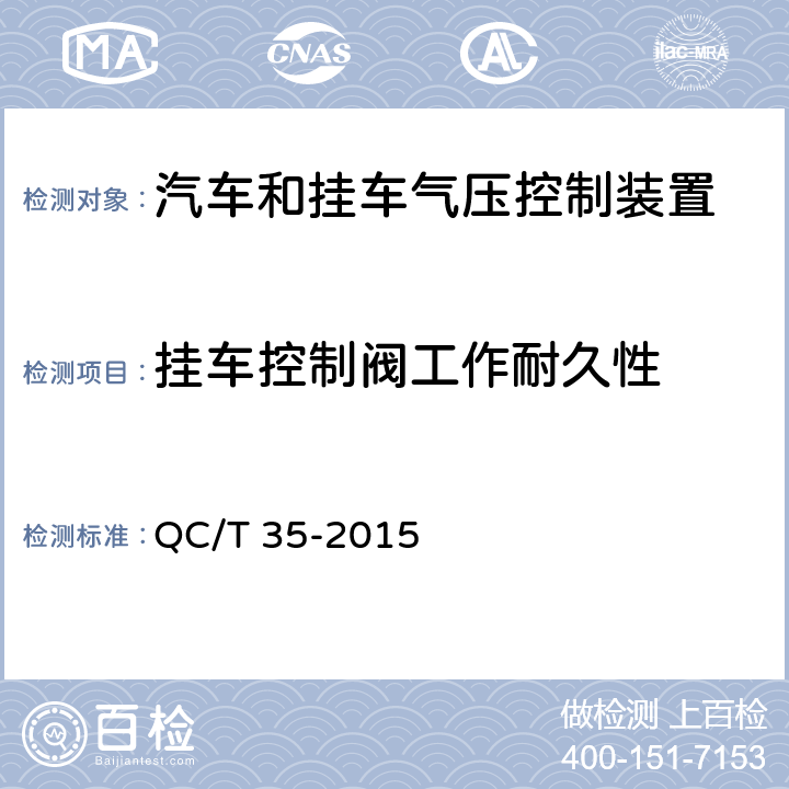 挂车控制阀工作耐久性 汽车和挂车 气压控制装置技术要求及台架试验方法 QC/T 35-2015 6.4.7