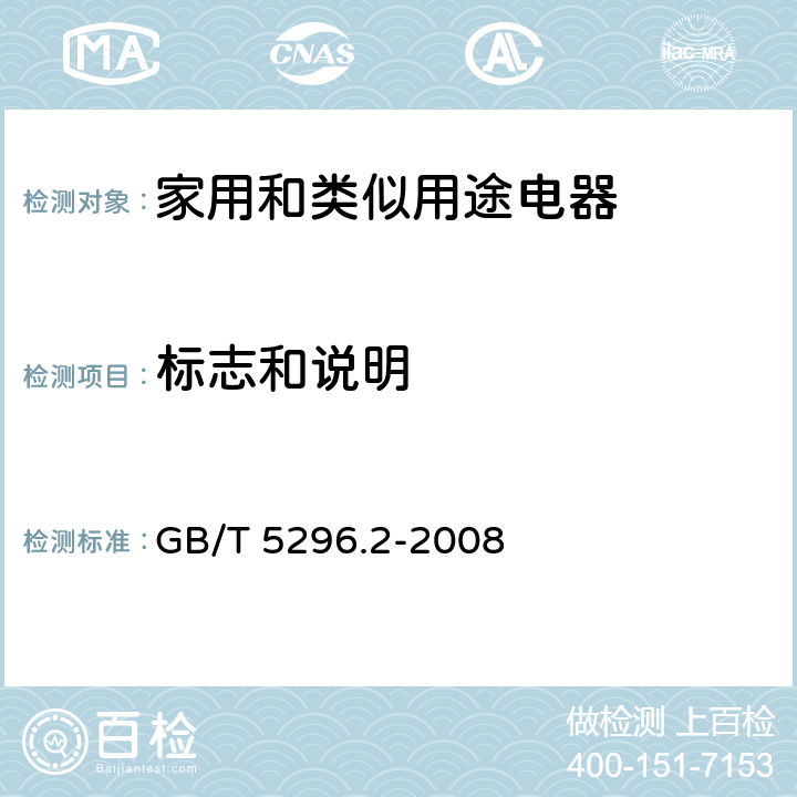 标志和说明 GB/T 5296.2-2008 【强改推】消费品使用说明 第2部分:家用和类似用途电器