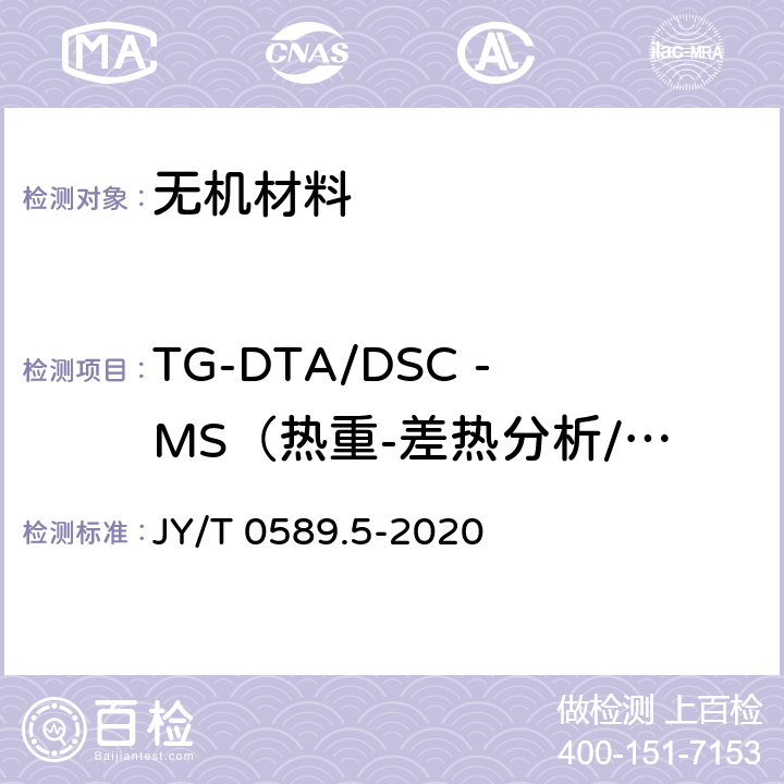 TG-DTA/DSC -MS（热重-差热分析/差示扫描量热-质谱）同时测定 热分析方法通则 第5部分：热重-差热分析和热重-差示扫描量热法 JY/T 0589.5-2020