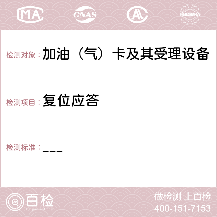 复位应答 中国石化加油集成电路（IC）卡应用规范 第1部分： 接触式IC卡接口规范 V2.0 ___ 5.4