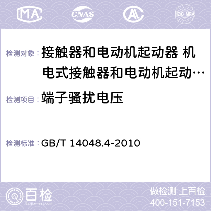 端子骚扰电压 低压开关设备和控制设备 第4-1部分：接触器和电动机起动器 机电式接触器和电动机起动器（含电动机保护器） GB/T 14048.4-2010 8.3.3