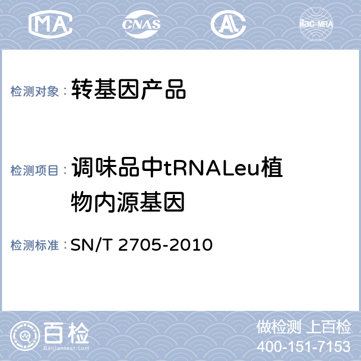 调味品中tRNALeu植物内源基因 调味品中转基因植物成分实时荧光PCR定性检测方法 SN/T 2705-2010