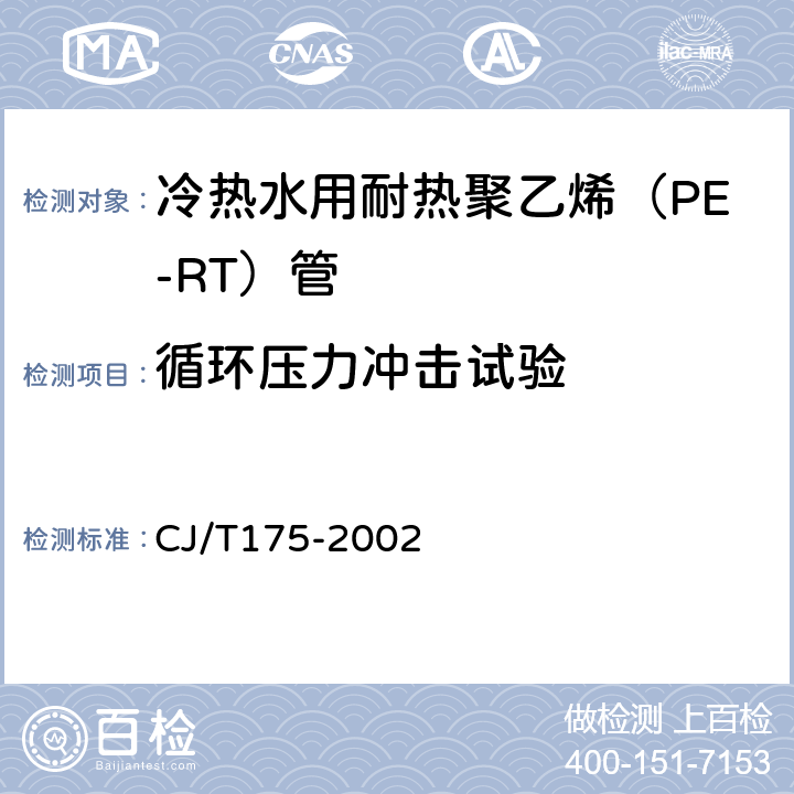 循环压力冲击试验 冷热水用耐热聚乙烯（PE-RT）管道系统 CJ/T175-2002 9.10.4