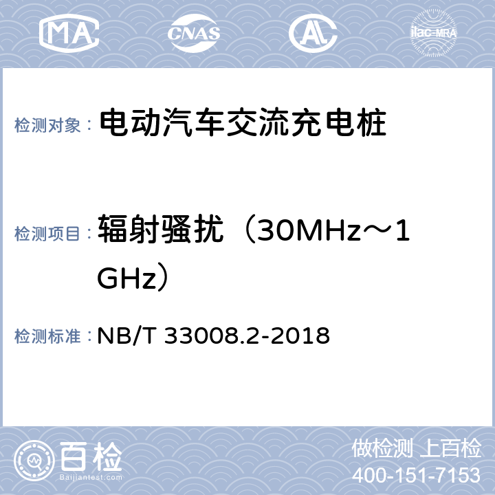 辐射骚扰（30MHz～1GHz） 电动汽车充电设备检验试验规范第2部分:交流充电桩 NB/T 33008.2-2018 5.23.6.3