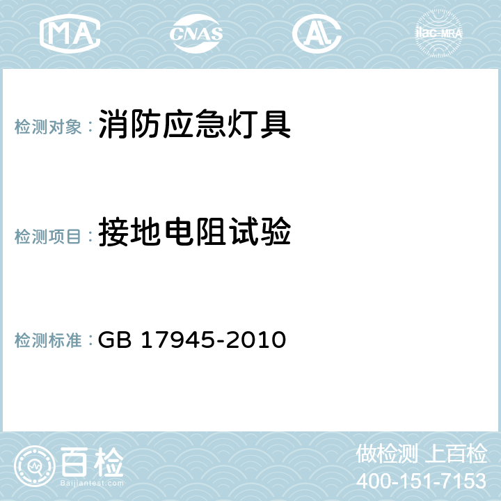 接地电阻试验 消防应急照明和疏散指示系统 GB 17945-2010 7.9