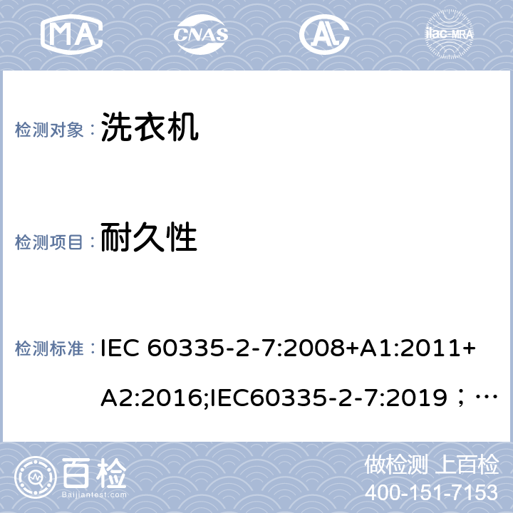 耐久性 家用和类似用途电器的安全 第2-7部分：洗衣机的特殊要求 IEC 60335-2-7:2008+A1:2011+A2:2016;IEC60335-2-7:2019； EN 60335-2-7:2010+A1:2013+A11:2013+A2:2019 条款18