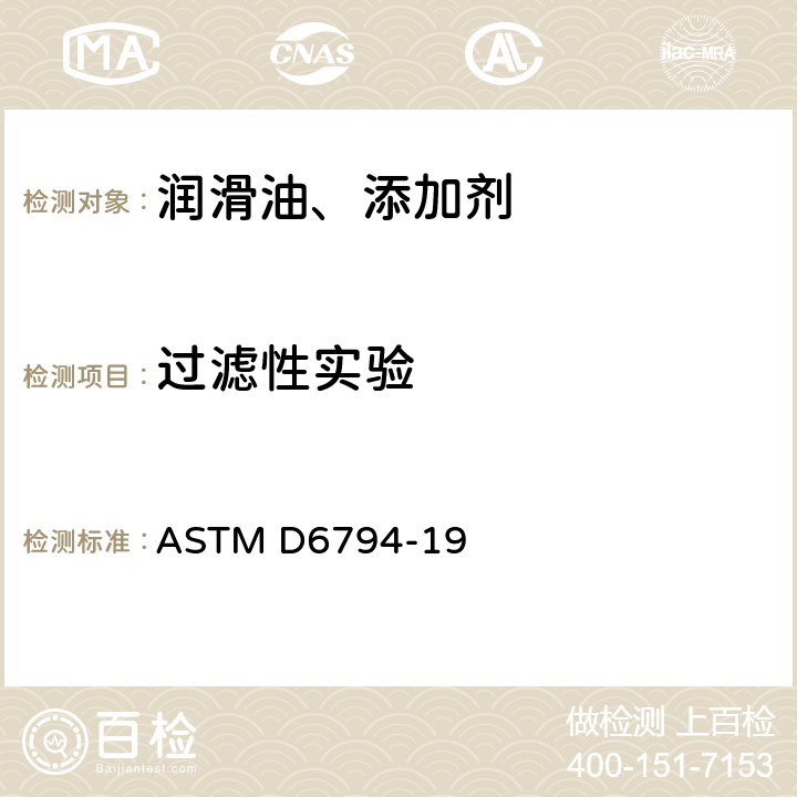 过滤性实验 ASTM D6794-19 发动机油过滤性能试验方法（经水处理及长时间（6h）加热） 