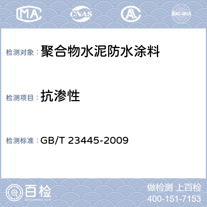 抗渗性 聚合物水泥防水涂料 GB/T 23445-2009 7.8附录A