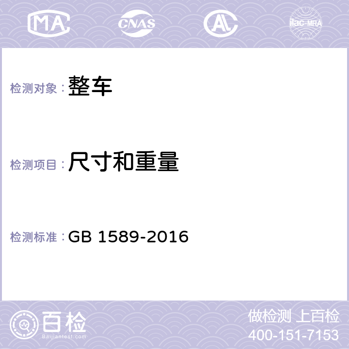 尺寸和重量 汽车、挂车及汽车列车外廓尺寸、轴荷及质量限值 GB 1589-2016