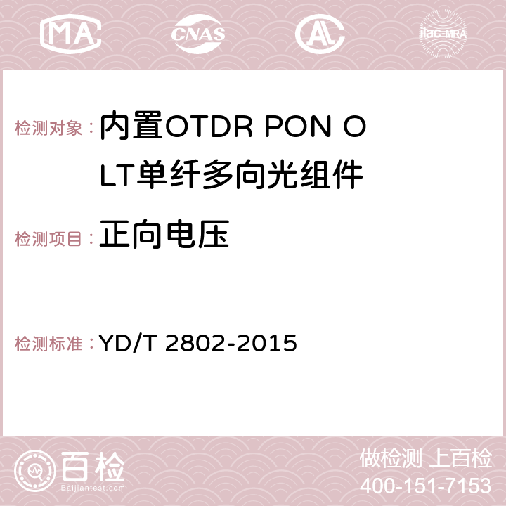 正向电压 内置OTDR PON OLT单纤多向光组件 YD/T 2802-2015 6.3.7