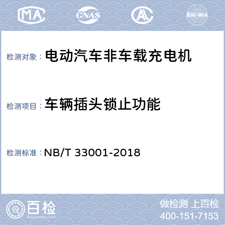 车辆插头锁止功能 电动汽车非车载传导式充电机技术条件 NB/T 33001-2018 6.5