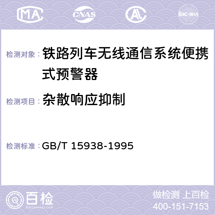 杂散响应抑制 无线寻呼系统设备总规范 GB/T 15938-1995 6.4.2.3