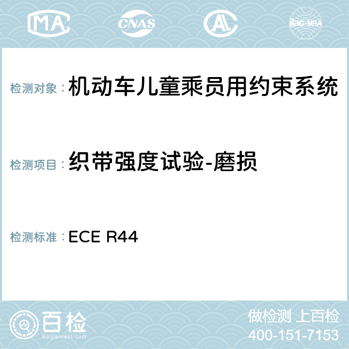 织带强度试验-磨损 关于批准机动车儿童乘客约束装置（儿童约束系统）的统一规定 ECE R44 7.2.4.3/8.2.5.2.6.1