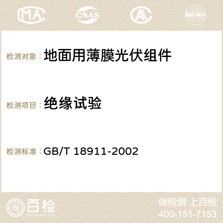 绝缘试验 地面用薄膜光伏组件设计鉴定和定型 GB/T 18911-2002 10.3