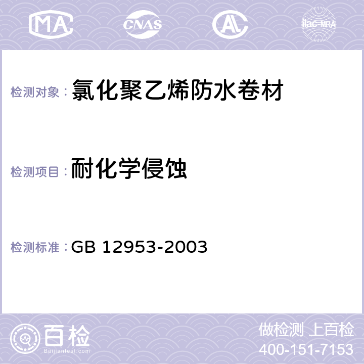 耐化学侵蚀 氯化聚乙烯防水卷材 GB 12953-2003 4.3