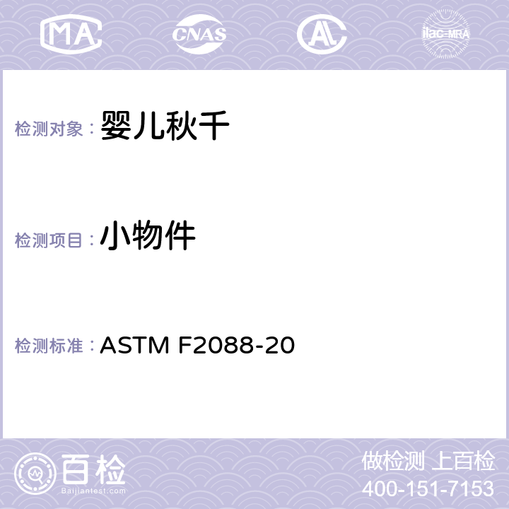 小物件 标准消费者安全规范婴儿秋千 ASTM F2088-20 5.2