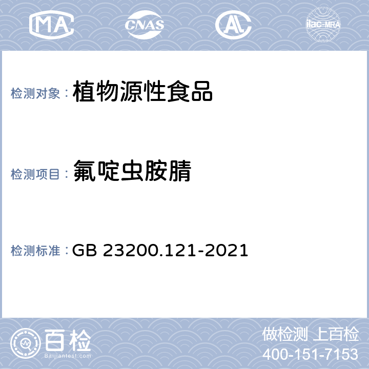 氟啶虫胺腈 食品安全国家标准 植物源性食品中331种农药及其代谢物残留量的测定 液相色谱-质谱联用法 GB 23200.121-2021