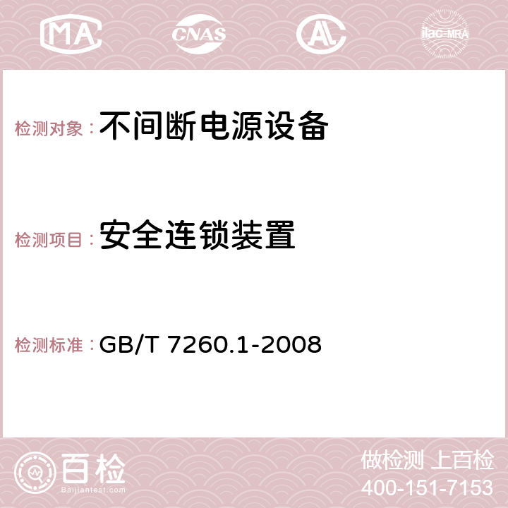 安全连锁装置 不间断电源设备 1-1部分：操作人员触及区使用的UPS的一般规定和安全要求 GB/T 7260.1-2008 5.7