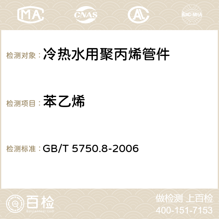 苯乙烯 生活饮用水标准检验方法 有机物指标 GB/T 5750.8-2006 18.4