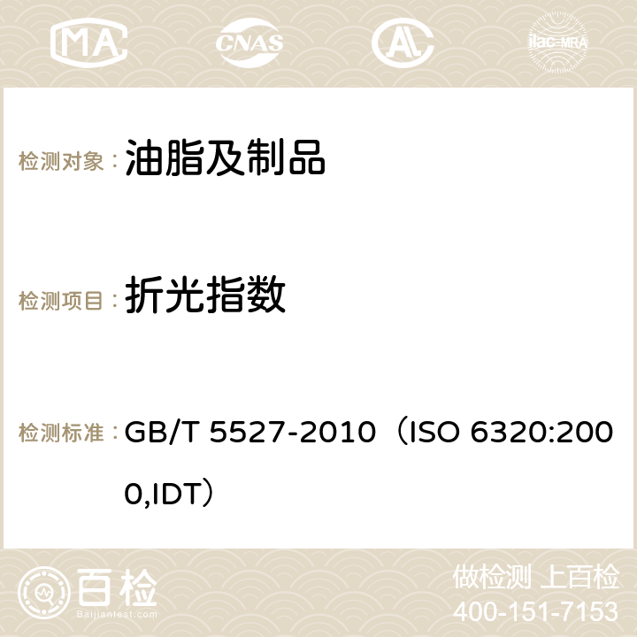 折光指数 动植物油脂 折光指数的测定 GB/T 5527-2010（ISO 6320:2000,IDT）
