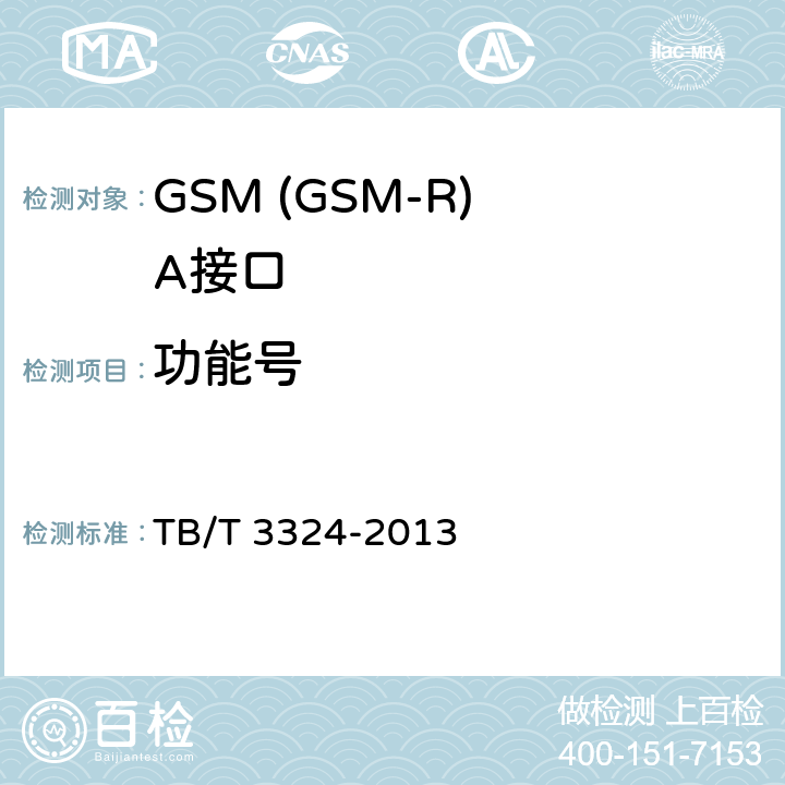 功能号 TB/T 3324-2013 铁路数字移动通信系统(GSM-R)总体技术要求