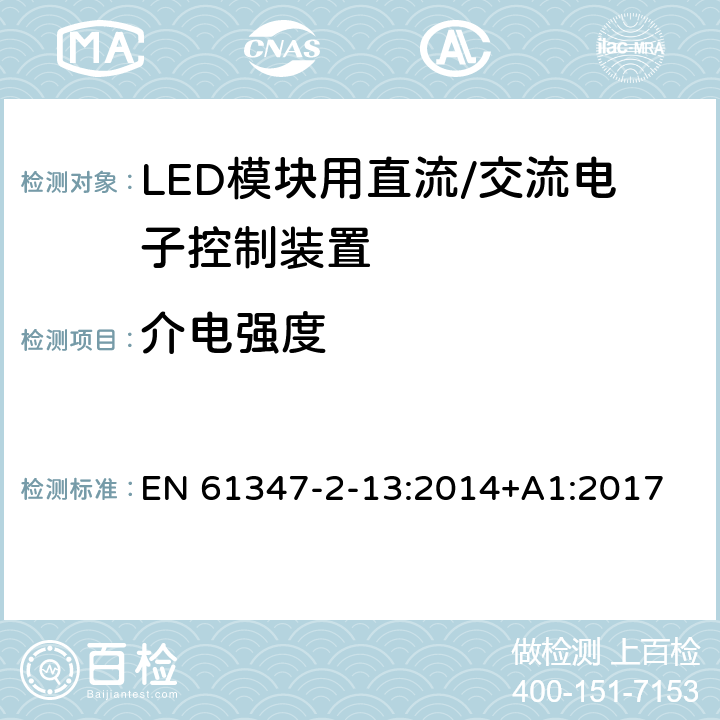 介电强度 灯控制装置 第14部分: LED模块用直流/交流电子控制装置的特殊要求 EN 61347-2-13:2014+A1:2017 12