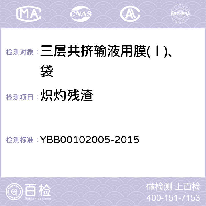 炽灼残渣 三层共挤输液用膜(Ⅰ)、袋 YBB00102005-2015 炽灼残渣