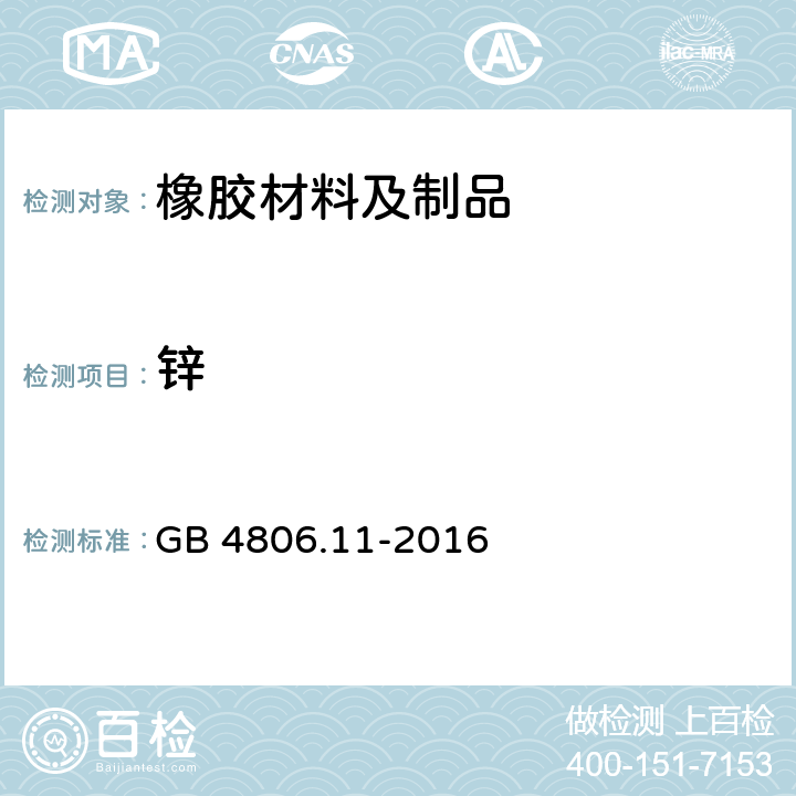 锌 食品安全国家标准 食品接触用橡胶材料及制品 GB 4806.11-2016