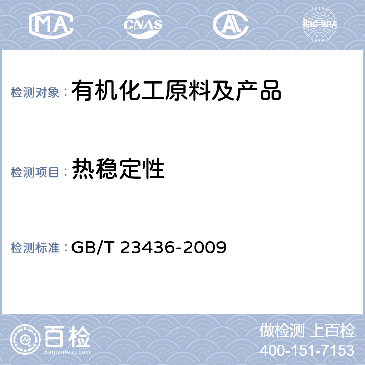 热稳定性 汽车风窗玻璃清洗液 GB/T 23436-2009 附录H