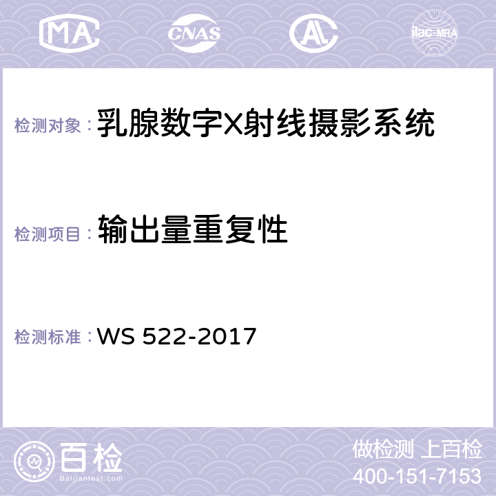 输出量重复性 WS 522-2017 乳腺数字X射线摄影系统质量控制检测规范