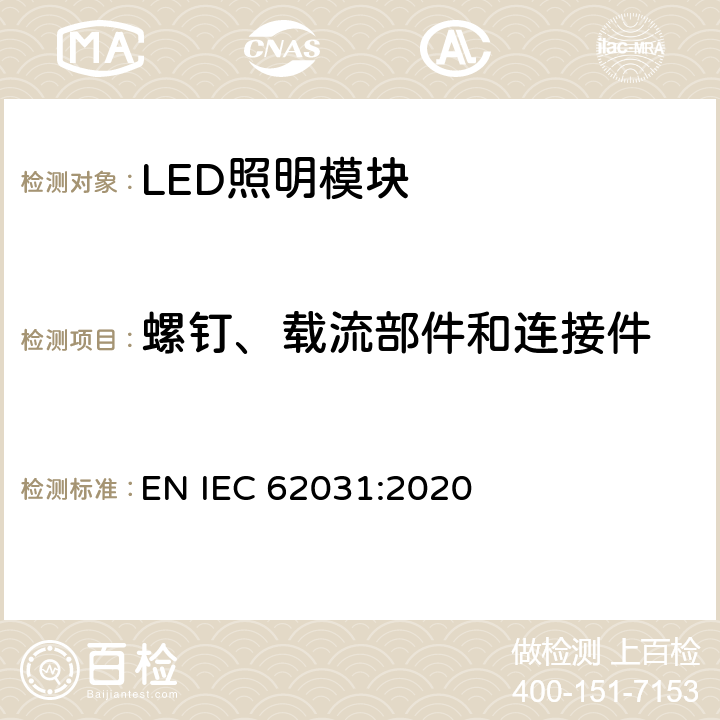 螺钉、载流部件和连接件 普通照明用LED模块　安全要求 EN IEC 62031:2020 17