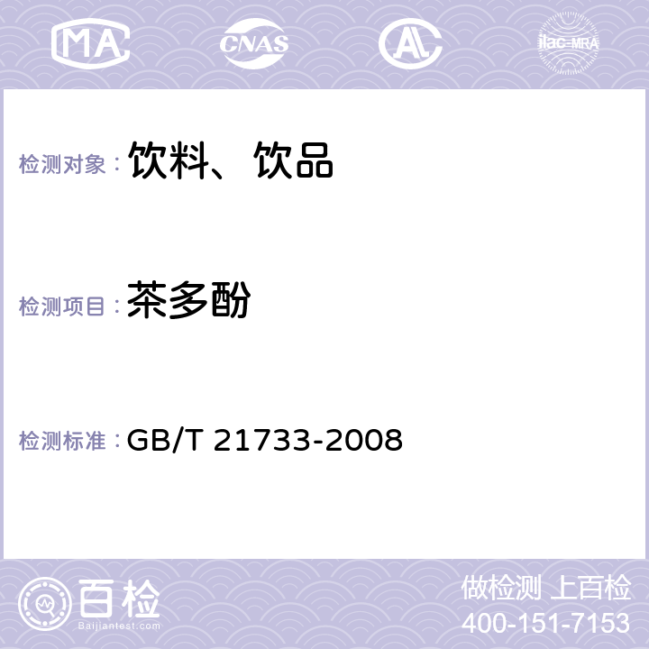 茶多酚 GB/T 21733-2008 茶饮料
