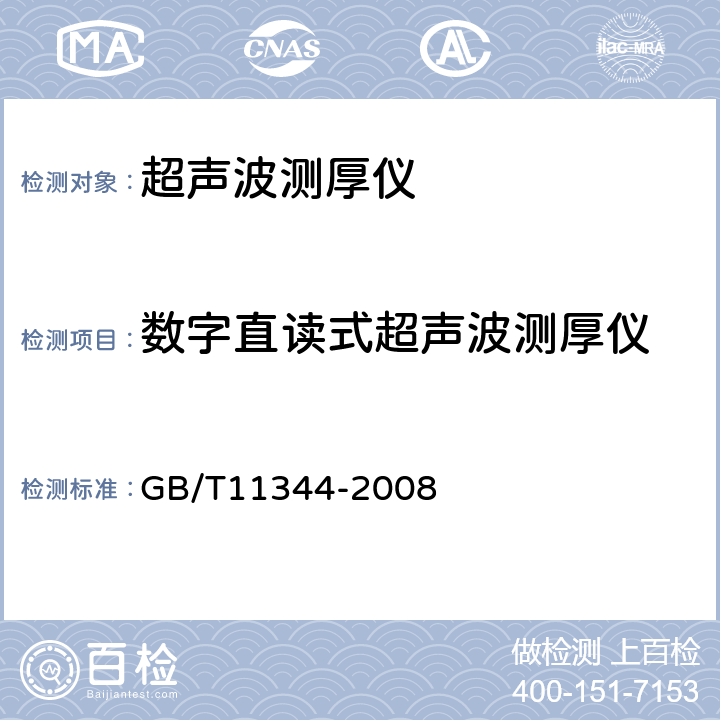 数字直读式超声波测厚仪 接触式超声波脉冲回波法测厚 GB/T11344-2008 8.2