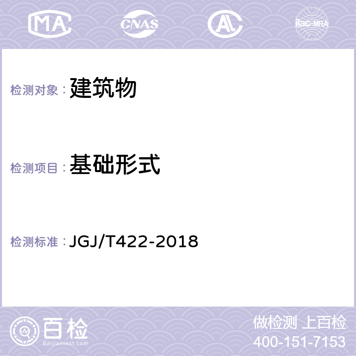基础形式 既有建筑地基基础检测技术标准 JGJ/T422-2018
