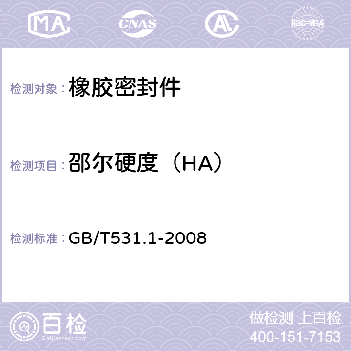 邵尔硬度（HA） 硫化橡胶或热塑性橡胶压入硬度试验方法第1部分：邵氏硬度计法（邵尔硬度） GB/T531.1-2008