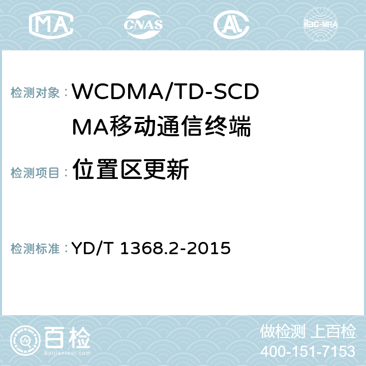 位置区更新 2GHz TD-SCDMA数字蜂窝移动通信网 终端设备测试方法 第2部分：网络兼容性测试 YD/T 1368.2-2015 6