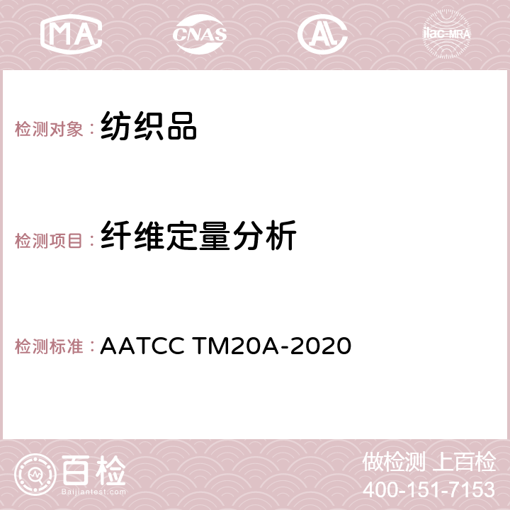 纤维定量分析 纤维定量分析 AATCC TM20A-2020