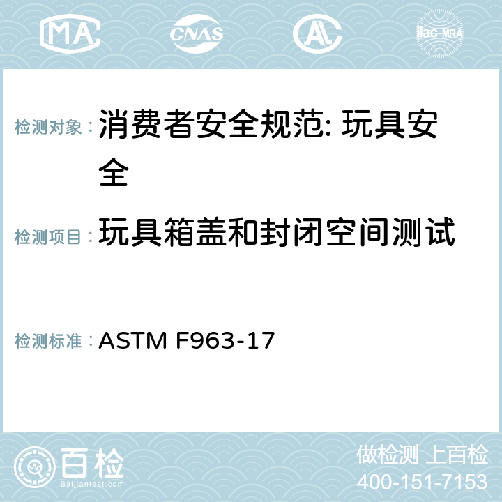 玩具箱盖和封闭空间测试 消费者安全规范: 玩具安全 ASTM F963-17 8.27