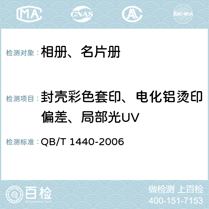 封壳彩色套印、电化铝烫印偏差、局部光UV 相册、名片册 QB/T 1440-2006 6.4