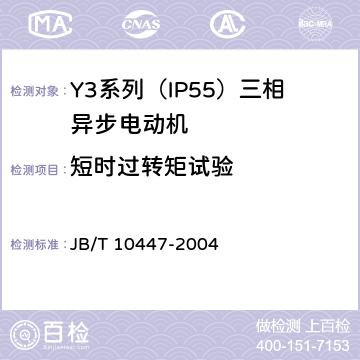 短时过转矩试验 Y3系列（IP55）三相异步电动机技术条件（机座号63—355） JB/T 10447-2004 4.11