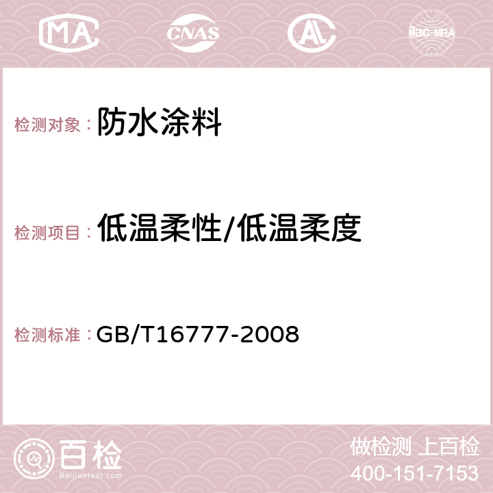 低温柔性/低温柔度 《建筑防水涂料试验方法》 GB/T16777-2008 第13节