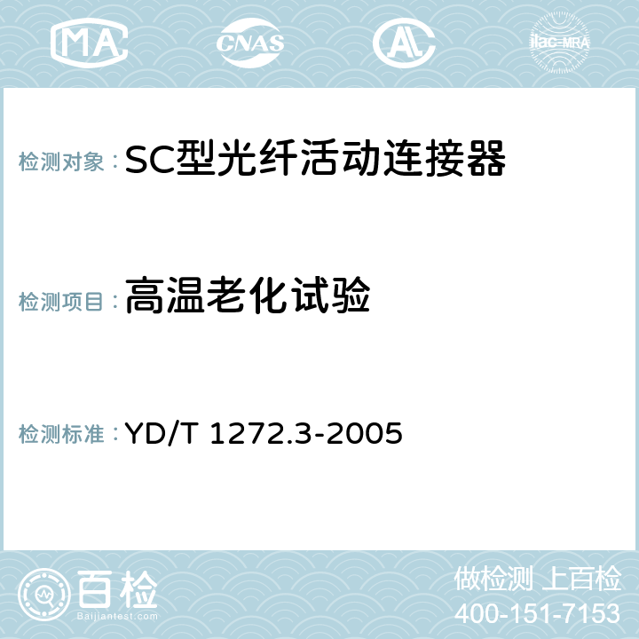 高温老化试验 光纤活动连接器 第3部分：SC型 YD/T 1272.3-2005 6.6.2