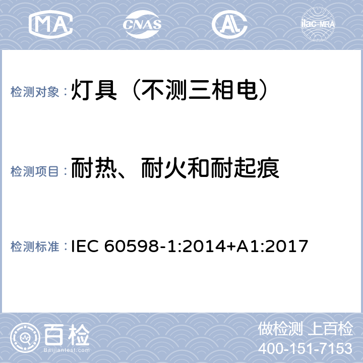 耐热、耐火和耐起痕 灯具.第1部分:一般要求与试验 IEC 60598-1:2014+A1:2017 13