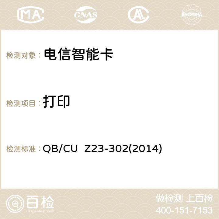 打印 中国联通电信智能卡产品质量技术规范（V3.0） QB/CU Z23-302(2014) 16