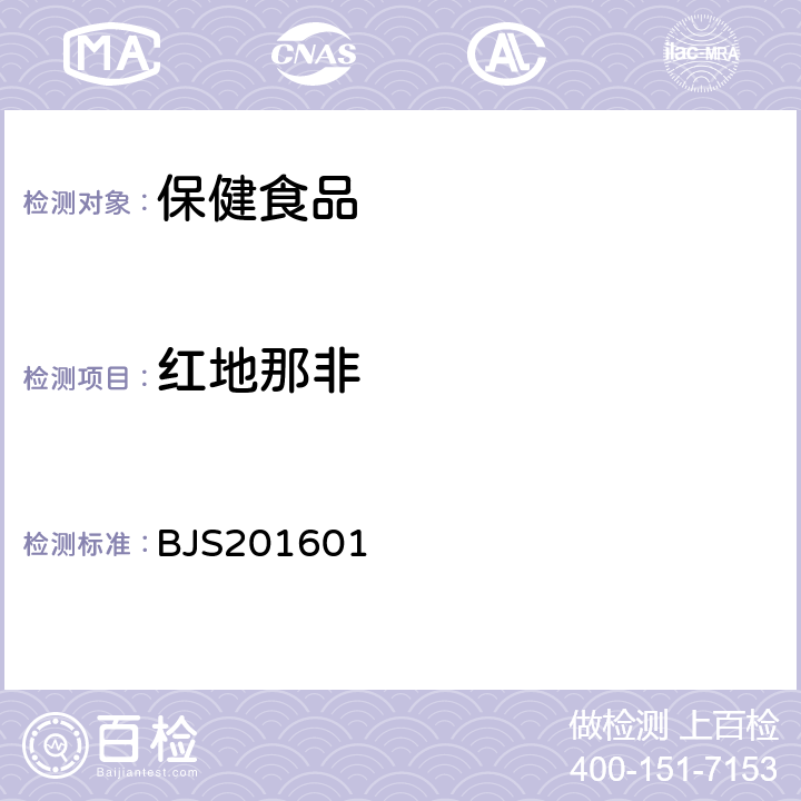 红地那非 食品中那非类物质的测定 国家食药总局公告（2016年第196号）附件1BJS201601