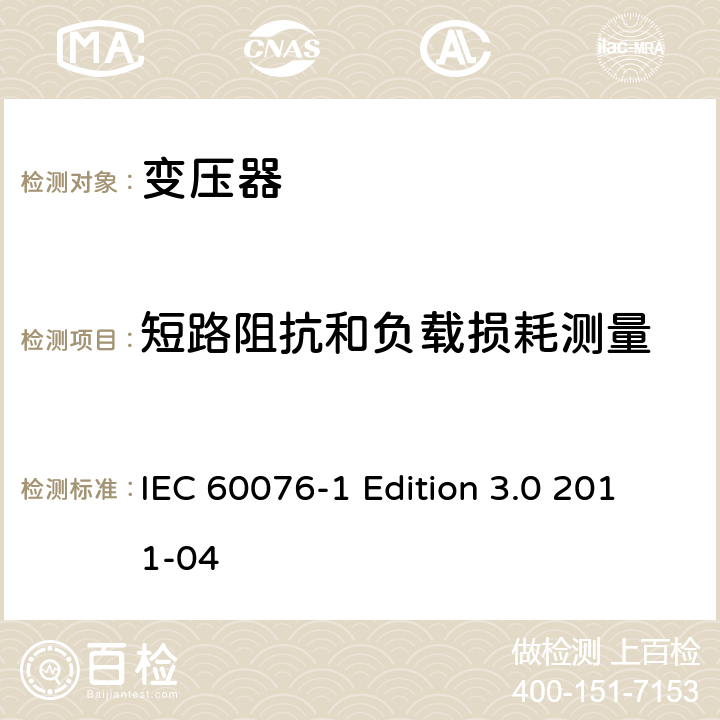 短路阻抗和负载损耗测量 电力变压器 第1部分：总则 IEC 60076-1 Edition 3.0 2011-04 11.4