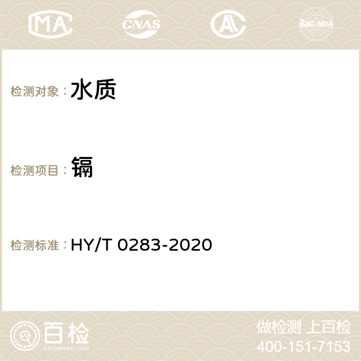 镉 HY/T 0283-2020 海水中镉的测定 原子荧光法